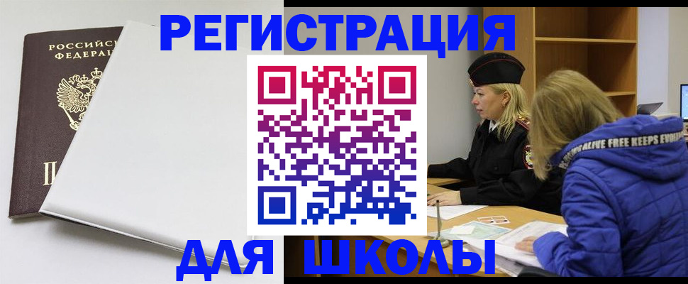 временная регистрация для школы в Лихославле